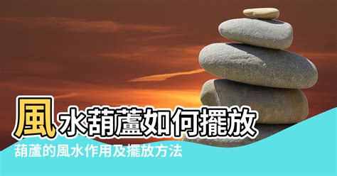 2023葫蘆擺放位置|葫蘆擺放風水密碼